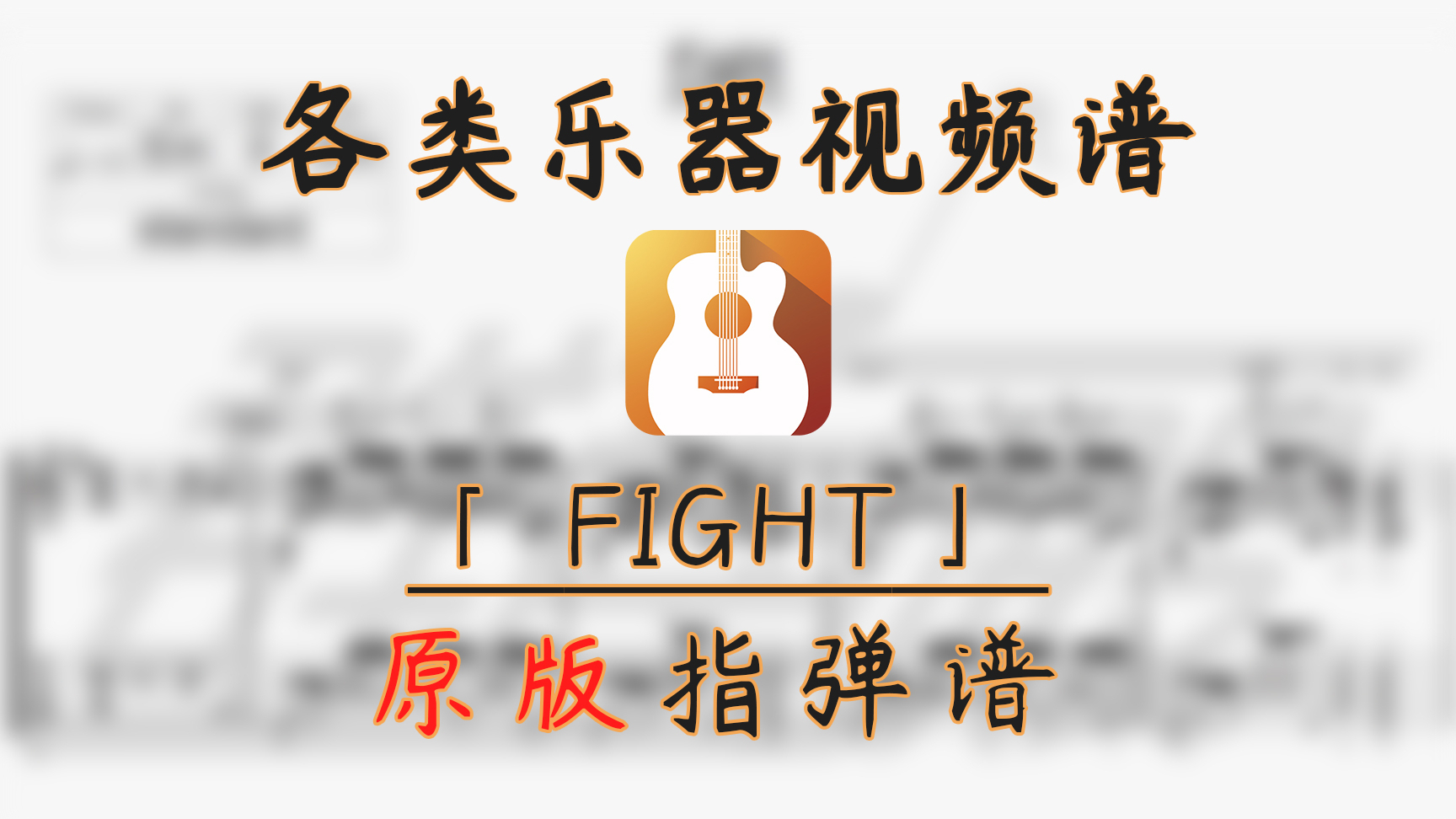 【吉他指弹谱】Fight (押尾光太郎)